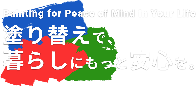 塗り替えで、暮らしにもっと安心を。