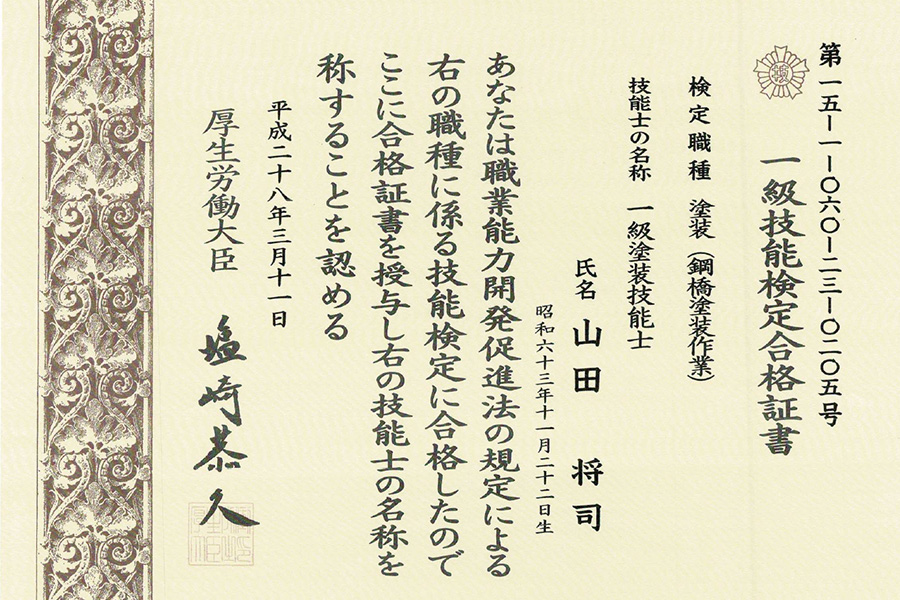 一級技能士