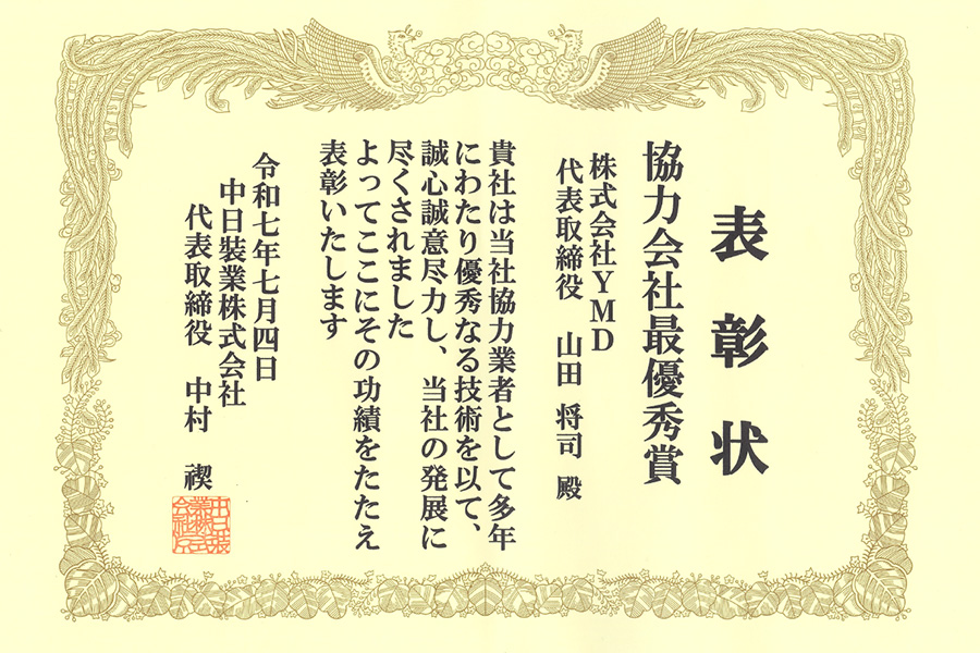 感謝状中日装業株式会社
